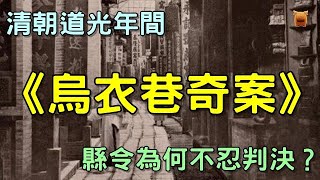 清朝“烏衣巷”奇案：婦人被人殺害，三個兇手被捕，縣令卻不忍心判決...