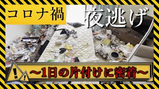 【閲覧注意】コロナ禍 失業の現状！夜逃げした女性のゴミ屋敷のお片付け