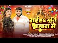 video अईहऽ मूर्ति भसान में tuntun_yadav prabha_raj murti bhasan special song 2025