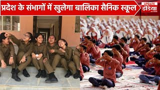 राजस्थान में बेटियों के लिए हर संभाग में खुलेगा सैनिक स्कूल | Update India