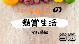 懸賞当選　Twitter懸賞で３つ当たりました