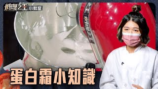 烘焙小知識！認識三大蛋白霜｜料理小教室｜料理之王2 CooKing｜EP6