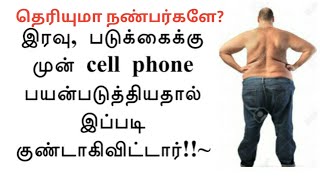 INSOMNIA!!!நீங்கள் படுக்கைக்குச் செல்வதற்கு முன் இரவில் மொபைல் போன்களைப் பயன்படுத்துகிறவரா?