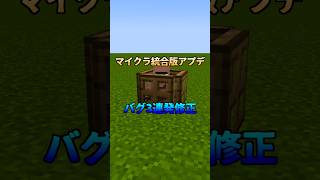 【マイクラ】マイクラ統合版についにアプデが来たよ！ #マイクラ #マインクラフト #マインクラフト統合版