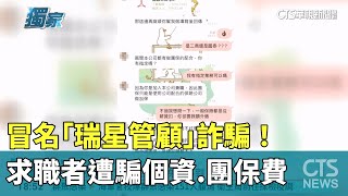 冒名「瑞星管顧」詐騙！　求職者遭騙個資.團保費｜華視新聞 20250224@CtsTw