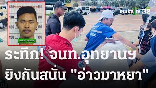 ระทึก จนท.อุทยานฯ ยิงกันที่อ่าวมาหยา | 02 ม.ค. 67 | ข่าวเย็นไทยรัฐ