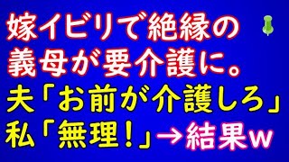 【スカッとする話】嫁イビリで絶縁した義母が要介護に。夫「仕事が忙しいし、お前が面倒見ろ」私「私はやらないよ！」夫「薄情な奴だな！」→驚きの結果【スカッとAK】