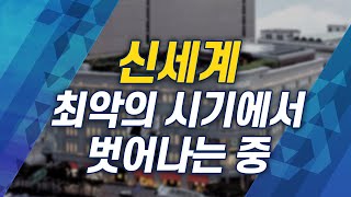 [주식투자][기업분석] 애널리스트 리포트 / 신세계, 최악의 시기에서 벗어나는 중 (20.05.13)