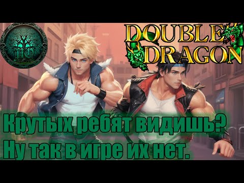 Обзор -Double Dragon Gaiden: Rise of the Dragons - Чибишный Дракон!