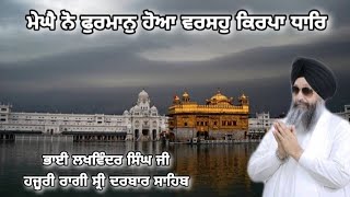 Meghe Nu Furman Hoya Varso Kirpa Thaar - Bhai Lakhwinder Singh Ji - Hazuri Ragi Sri Darbar Sahib