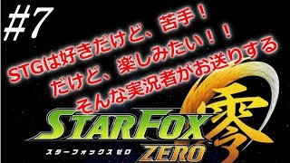 スターフォックス零実況#7【セクターγ宙域】