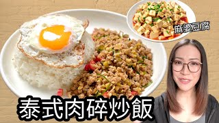 免治豬肉一「易」三：泰式炒肉碎飯 麻婆豆腐 梅菜蒸肉餅 Ep144