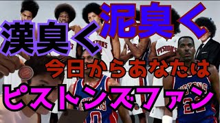 ピストンズが好きになる！！NBAオタクが語る「デトロイトピストンズの魅力」