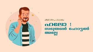 ഹലോ സത്രേണ്‍ ഹോട്ടല്‍ അല്ലേ - KadhaSagaram