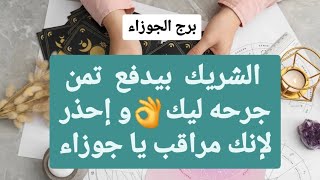 تاروت برج الجوزاء ♊ الشريك بيدفع تمن جرحه ليك👌و إحذر لإنك مراقب يا جوزاء😱