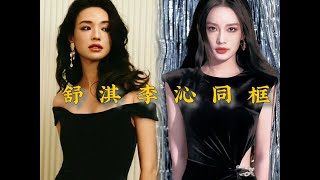 舒淇李沁同框活动，李沁能做到不被舒淇吊打已然不易了，都好美啊！！！