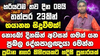 2023 අප්රේල් මාසයේදී රටට සිදුවන දේ මෙන්න | 2023 උඩුයටිකුරු කරවන ප්රබල අනාවැකියක් | Anaweki 2023