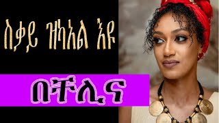 ስቃይ ዝካአል እዩ Sikay Zikeal Eyu  Music By Chelina Live Performance With Fanos kinet Band live