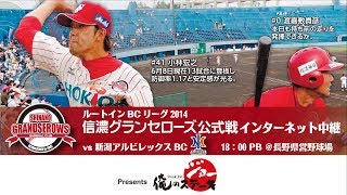 ［ライブ配信］ルートインBCリーグ 2014.6.13 信濃グランセローズ vs 新潟アルビレックスBC