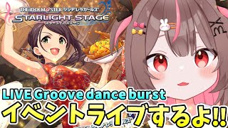 【#デレステ 】イベントライブやるよー！LIVEGroove Danceburst #49 【#アイドルマスターシンデレラガールズスターライトステージ    #VTuber #LIVE】