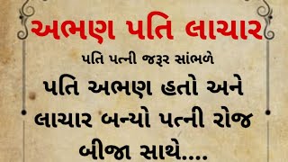 emotional story video || emotional story || અભણ પતિ || @gujjuvoices