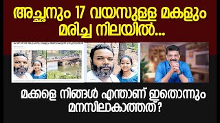 അച്ഛനും 17 വയസുള്ള മകളും മരിച്ച നിലയിൽ....മക്കളെ നിങ്ങൾ എന്താണ് ഇതൊന്നും മനസിലാകാത്തത്?