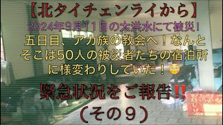 【緊急報告】チェンライ911大洪水！アカ族の教会は50人の被災者らの宿泊所に！😳(その9)