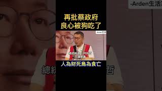 柯文哲批小英政府，良心被狗吃了