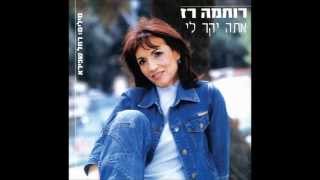 חלומות - רוחמה רז