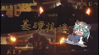 【ヲタ芸】サブ垢始動!! 基礎技連なのだ!!【神おむつ×あまぎ】