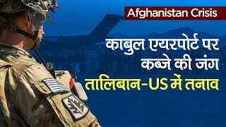 Afghanistan Crisis: काबुल एयरपोर्ट पर कब्जे की जंग, तालिबान-Turkey और America में तनाव