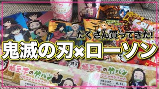 【鬼滅の刃×ローソン】これは買えたらラッキー？！コラボ商品を沢山買ってきた！！【LAWSON】