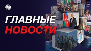 Готов ли реально Ереван к миру? | Будет ли новое перемирие в Газе?