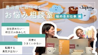 【仕事に悩んだらこの本読んで！】20のお仕事相談に書店員が本でお答え📚