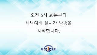 20241214  의왕시 예전교회 소망1 사랑방 헌신예배 \