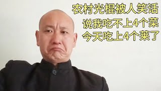 农村光棍吃不上4个菜被人笑话，今天吃上4个菜了。