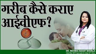 गरीब कैसे कराए आईवीएफ? ( IVF ) || Affordable IVF || Dr. Richika Sahay Shukla