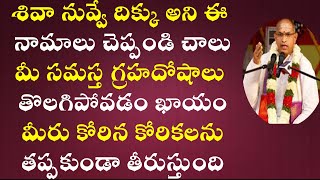 భక్తితో ఈ నామాలు చెప్పండి మీ సమస్త గ్రహదోషాలు తొలగిపోవడం ఖాయం || Sri Chaganti Latest Best Speeches