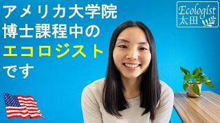 【自己紹介】アメリカ大学院博士課程留学中のエコロジストです！