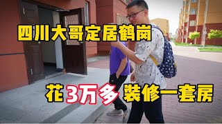 在两三万能买套房的鹤岗，花3万多能装修成什么样？实地探访下