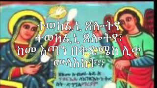 ታኅሣሥ ፳፪ የቅዱስ ደቅስዮስ ወረብ