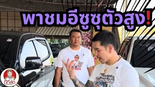 พาชมอีซูซุตัวสูง #บิ๊กสระแก้ว #ดีที่สุดสระแก้ว