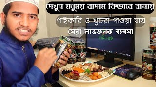 দেখুন কিভাবে মিক্সড ড্রাই ফ্রুটস বানানো হয়।Prepare mixed dry fruits।