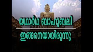 യഥാർഥ ബാഹുബലി ഇങ്ങനെയായിരുന്നുവത്രെ