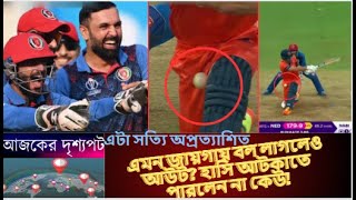 এমন জায়গায় বল লাগলেও আউট? হাসি আটকাতে পারলেন না কেউ! #netherlands #arganstan #ajkerdrissopot