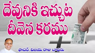 దేవునికి ఇచ్చుట దీవెనకరము / Giving to God / Donating to God / Giving to Church / Giving miracles