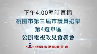 桃園市第三屆市議員選舉(第4選舉區)公辦電視政見發表會