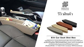 Elit Car Seat Slot Box กล่องใส่ของข้างเบาะ