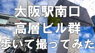 【大阪】大阪駅南口高層ビル群を歩いて撮影してみた【再開発】