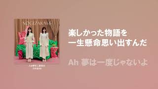 4K【歌詞付き】人は夢を二度見る - 乃木坂46